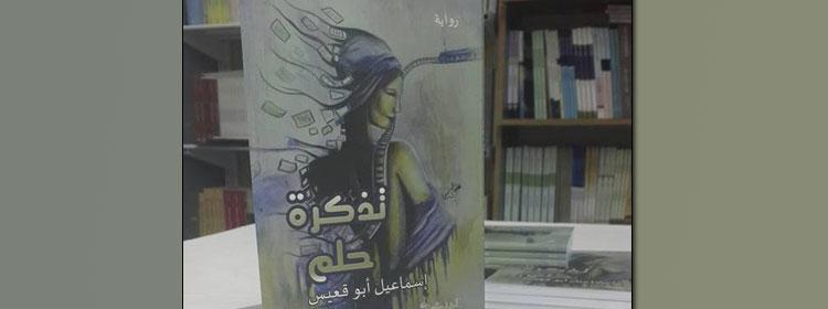 دار الجندي تصدر رواية تذكرة حلم  للكاتب الشاب إسماعيل أبو قعيس