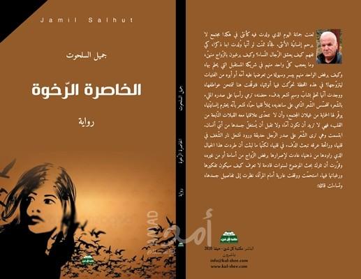 سجى مشعل: رواية الخاصرة الرخوة تحارب الظلام