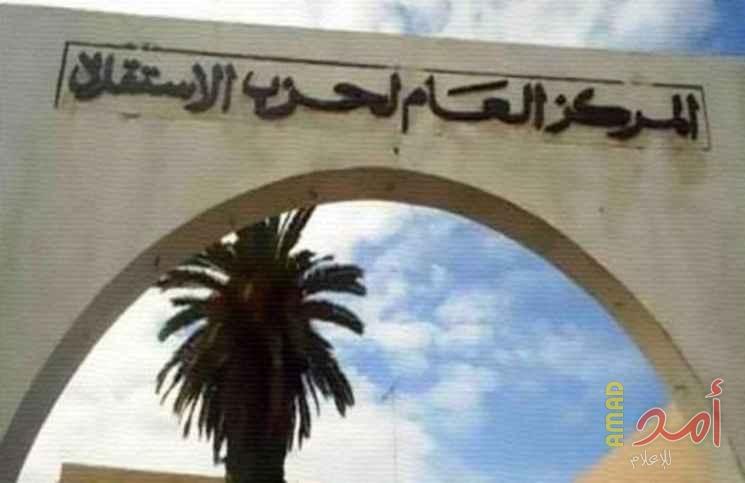 أقدم حزب سياسي..الاستقلال المغربي يقرر الانتقال إلى المعارضة