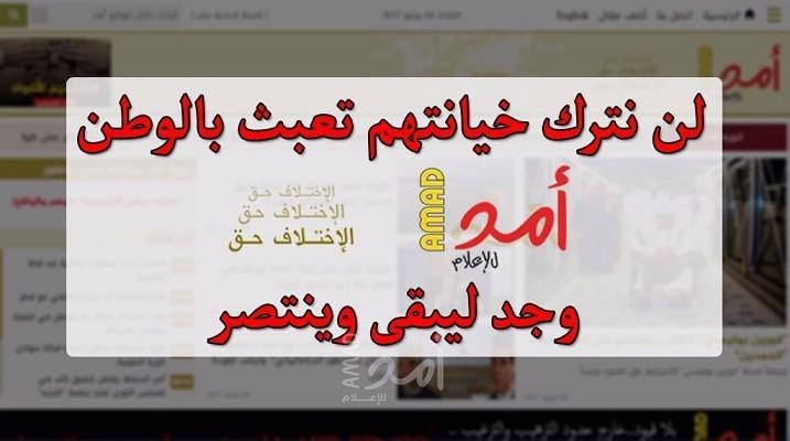 حراك ضد "الاتصالات": حجب موقع "أمد للإعلام" فضيحة وتعد صارخ على القانون