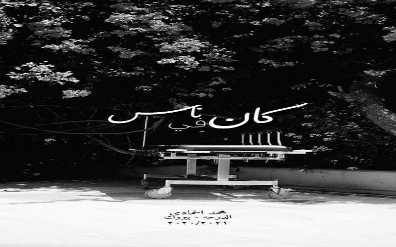 انفجار مرفأ لبنان يتحول لفيلم سينمائي قصير بعنوان " كان في ناس"