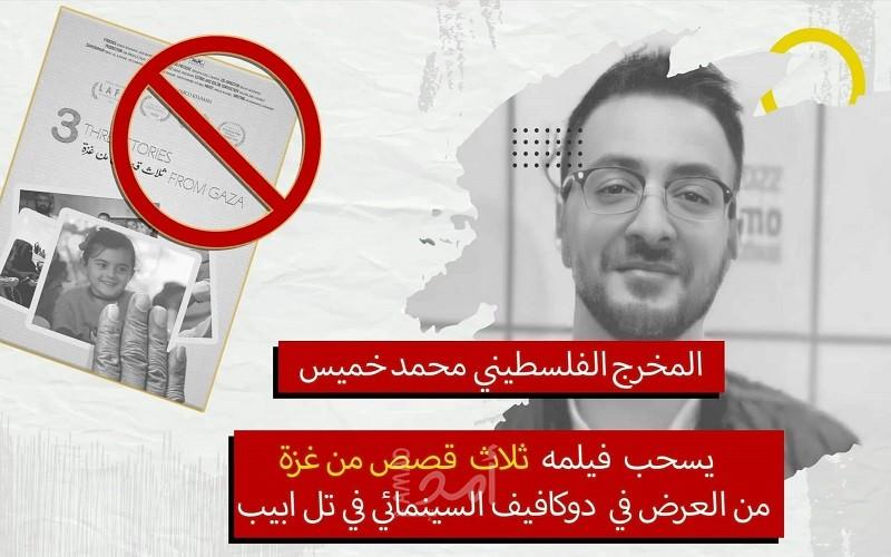 المخرج "محمد خميس" يرفض عرض فيلم "3 قصص من غزة" بمهرجان إسرائيلي