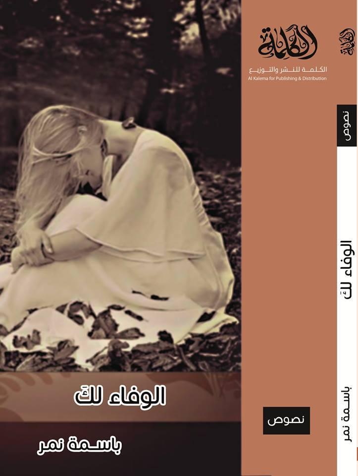 الكلمة تصدر كتابها الجديد ( الوفاء لك ) للكاتبة باسمة نمر