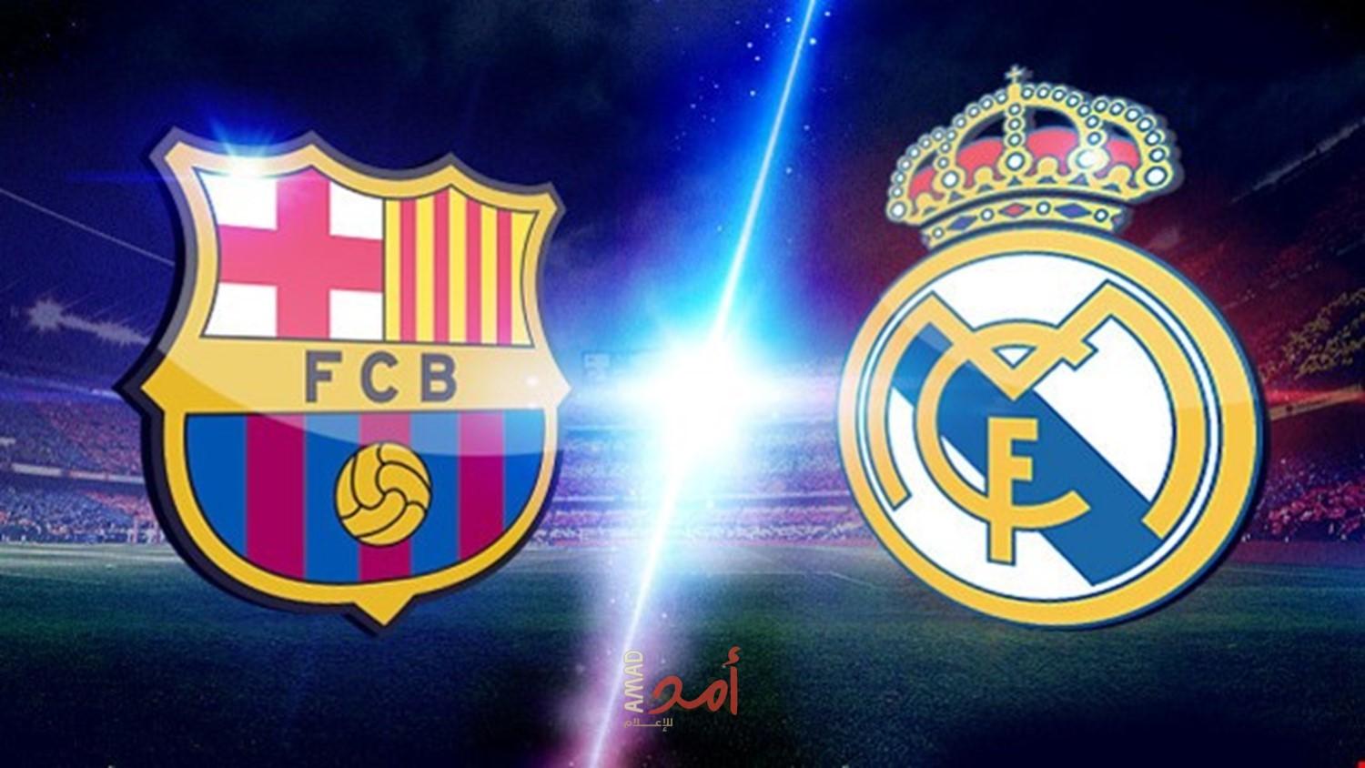 الخميس.. ريال مدريد ضد برشلونة فى كلاسيكو كأس ملك إسبانيا