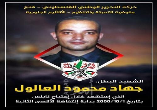 ذكرى الشهيد جهاد محمود العالول