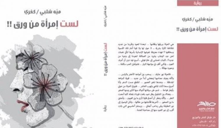 الكاتبة مية شلبي- كفري تطلق روايتها "لست امرأة من ورق"
