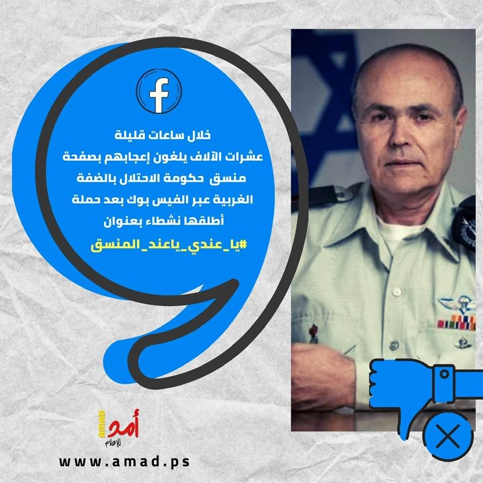 واللا العبري: الحملة ضد صفحة المنسق مثيرة للقلق وتعمق الصدع مع السلطة
