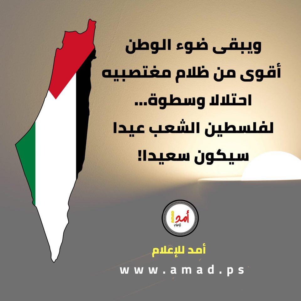 عيد أضحى جديد في ظل نكبات متلاحقة، ولكن لا خيار للفلسطيني سوى ان يحتفل فتلك قيمة كفاحية، وسيبقى ضوء الوطن اقوى من ظلام مغتصبيه (احتلالا وسطوة).. لفلسطين الشعب عيد سيكون يوما سعيدا!