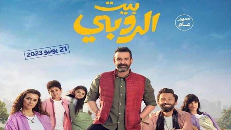 4 ملايين جنيه إيرادات فيلم "بيت الروبي" الجمعة