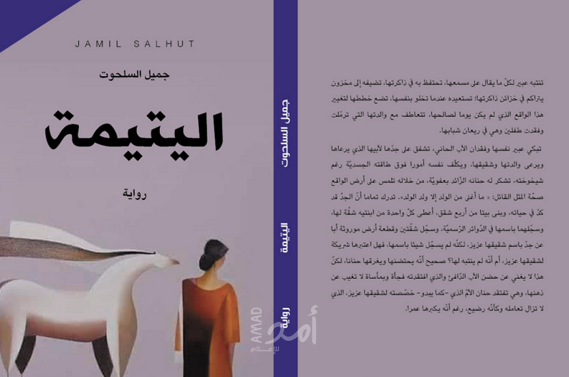 رواية اليتيمة وحقوق المرأة
