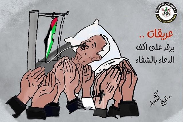 عريقات يرقد على أكف الدعاء بالشفاء