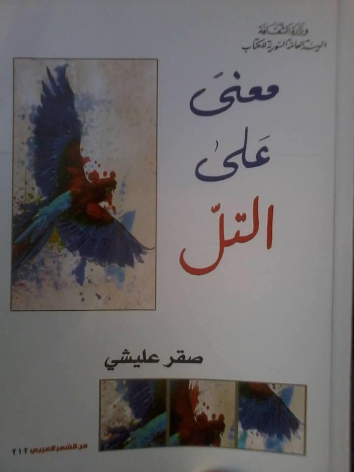 صقر عليشي وحراثة الارض الشعرية ( سليم النفار)