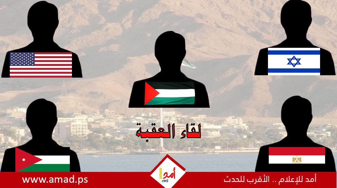 الرئاسة الفلسطينية تكشف مضمون "موقف" وفد "لقاء العقبة"