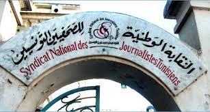 نقابة الصحفيين التونسيين تؤكد التزامها بمقاطعة  دولة الإحتلال الاسرائيلي
