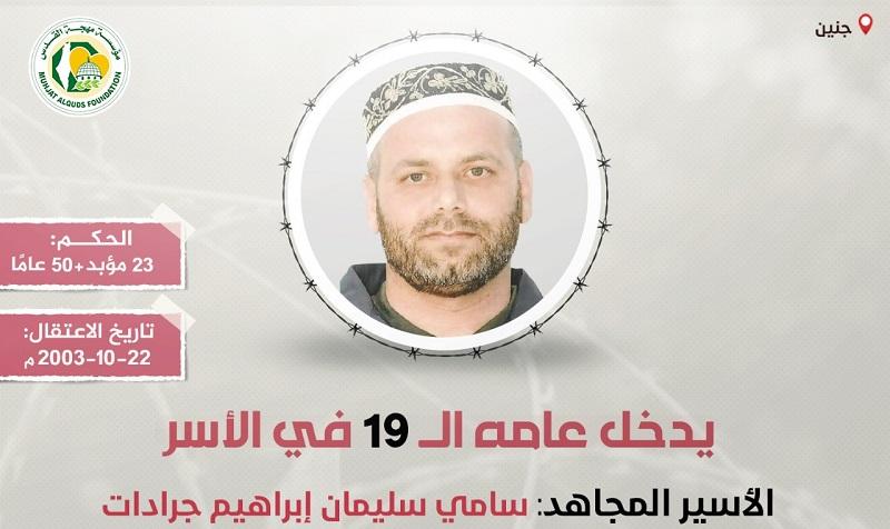 مهجة القدس: الأسير "سامي جرادات" يدخل عامه الـ(19) في سجون الاحتلال