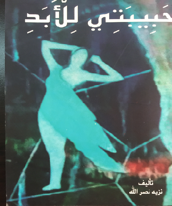 قراءة في ديوان "حبيبتي للأبد" للشاعر  نزيه نصر الله (حسن عبادي)