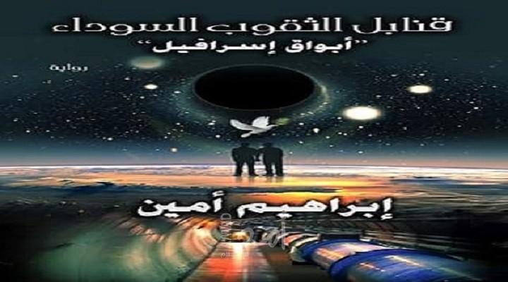 "حضارة الطين تطرق حضارة النار" من رواية قنابل الثقوب السوداء