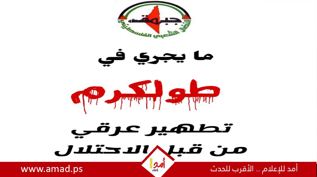  جبهة النضال الشعبي تندد بجرائم الاحتلال في نابلس وطولكرم