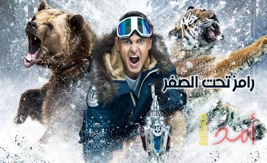 5 أخطاء وقع بها رامز جلال هذا العام في رامز تحت الصفر