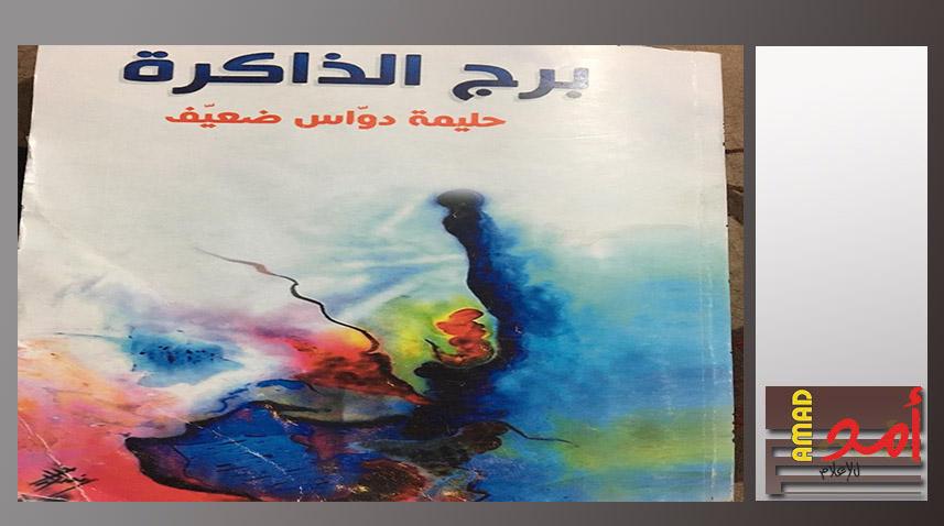 برج الذاكرة في اليوم السابع "جميل السلحوت"