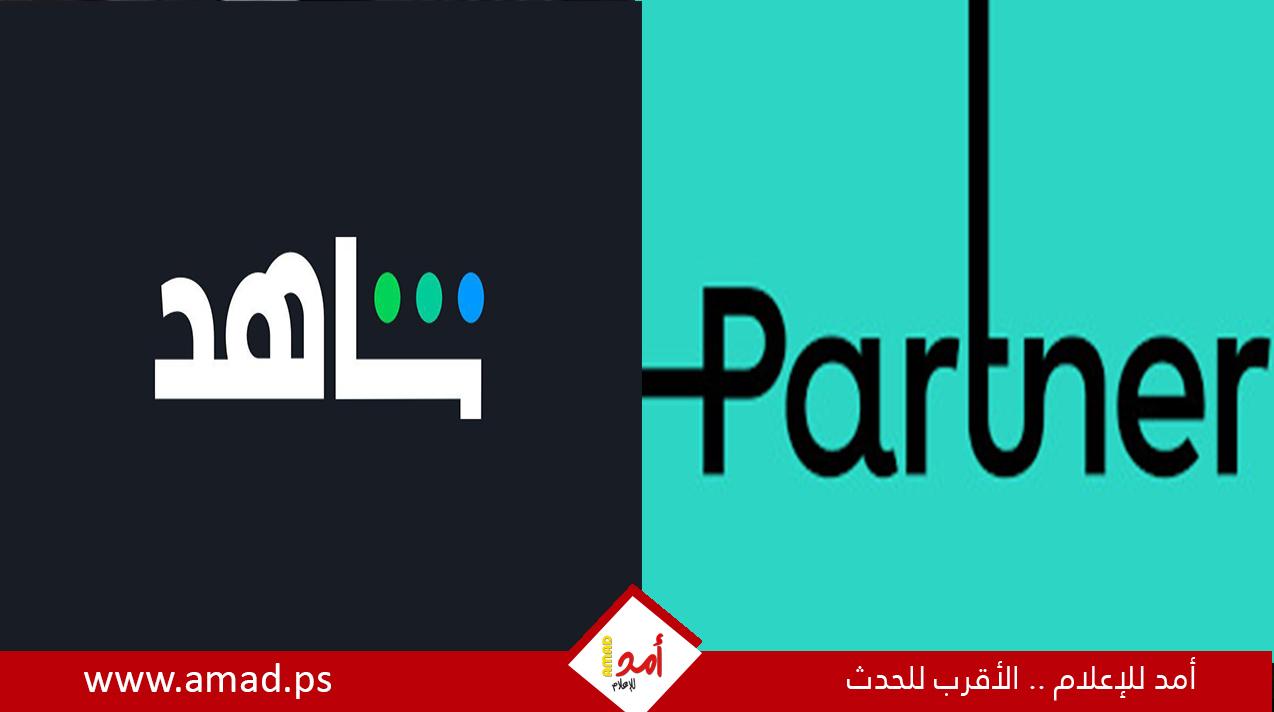 شركة "بارتنر" الإسرائيليّة توقّع اتفاقية تعاون مع "شاهد" السعودية