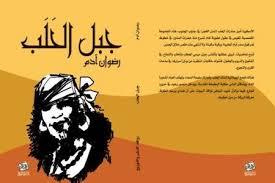 "رضوان آدم" يوقع "جبل الحَلَب" بصالون ديالونا الثقافي بالقاهرة