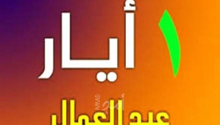 الأربعاء عطلة رسمية بمناسبة يوم العمال