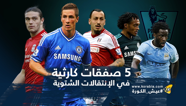 5 صفقات كارثية في الانتقالات الشتوية بالدوري الإنجليزي