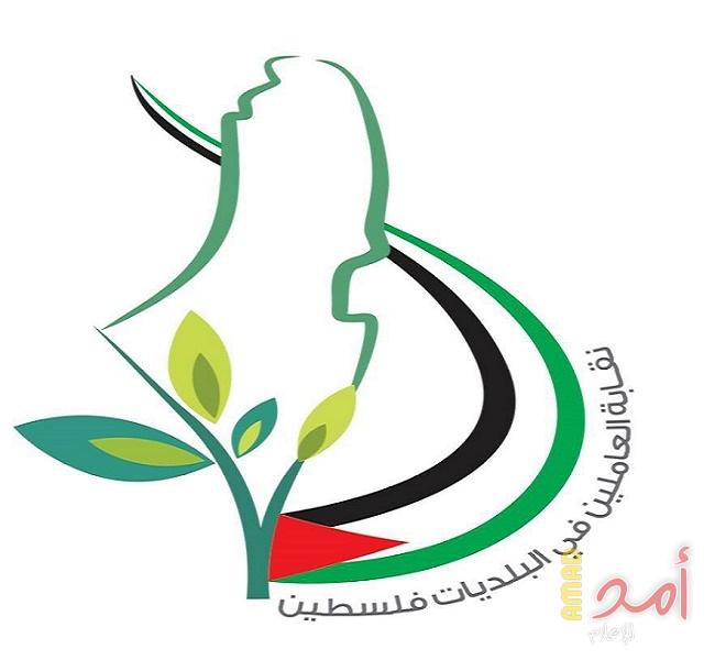 نقابة العاملين في بلديات قطاع غزة تعلن إضراب عام السبت في جميع البلديات