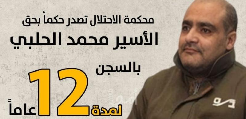 محكمة الاحتلال تحكم على الأسير "محمد الحلبي" من غزة بالسّجن الفعلي مدة (12) عاماً