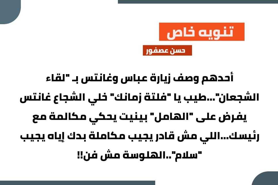 أحدهم وصف زيارة عباس وغانتس بـ "لقاء الشجعان"...طيب يا "فلتة زمانك" خلي الشجاع غانتس يفرض على "الهامل" بينيت يحكي مكالمة مع رئيسك...اللي مش قادر يجيب مكاملة بدك إياه يجيب "سلام"..الهلوسة مش فن!!