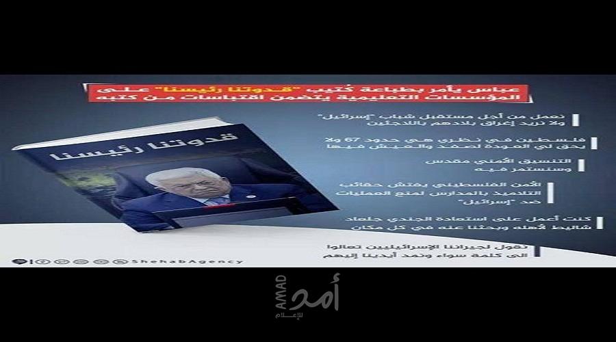 نداء للمشاركة  والتوقيع- نعم لسحب كتاب : "قدوتنا رئيسنا" .. وعريقات يرد