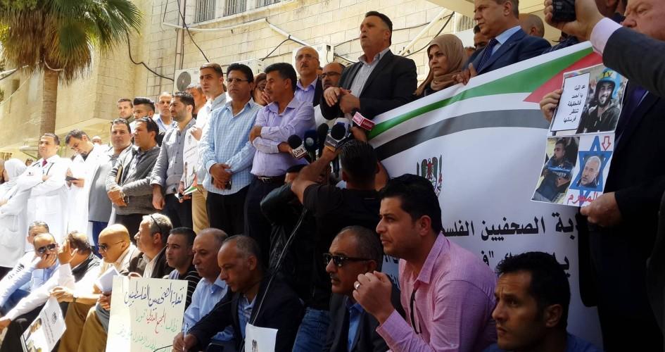 رام الله: وقفة للصحفيين بمجمع فلسطين الطبي تنديداً بمحاولة اغتيال الصحفي "أحمد أبو حسين"