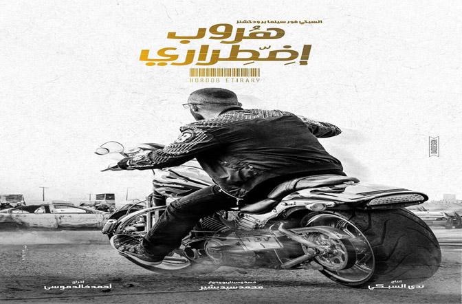 تعرف على سر أرقام لوحة موتوسيكل أحمد السقا فى فيلمه "هروب اضطرارى"