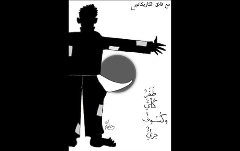 طفر كلي ..كسوف جزئي!!
