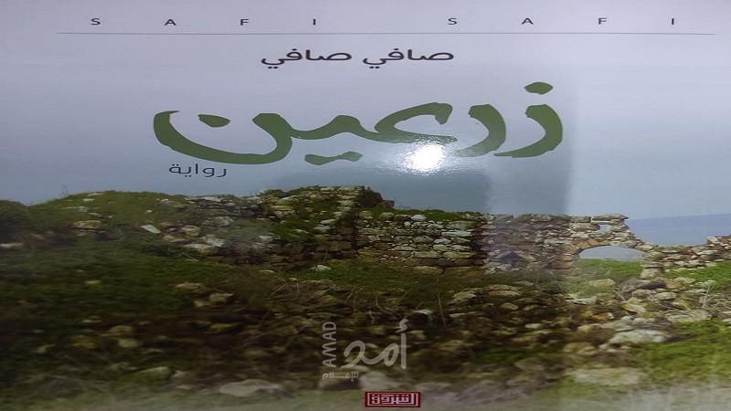 رواية"زرعين" لصافي صافي في اليوم السابع
