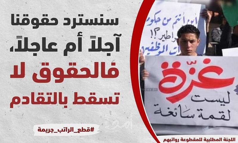 "#قطع_الراتب_جريمة".. الهاشتاغ الأكثر تداولاً عبر مواقع التواصل الاجتماعي