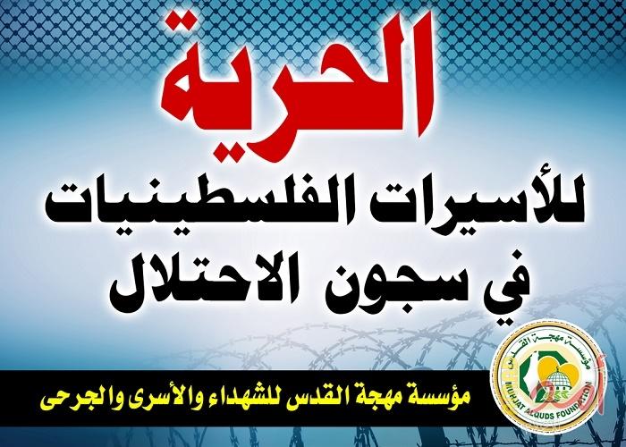 مهجة القدس: إدارة سجن الدامون تفرض عقوبات تعسفية بحق عدد من الأسيرات