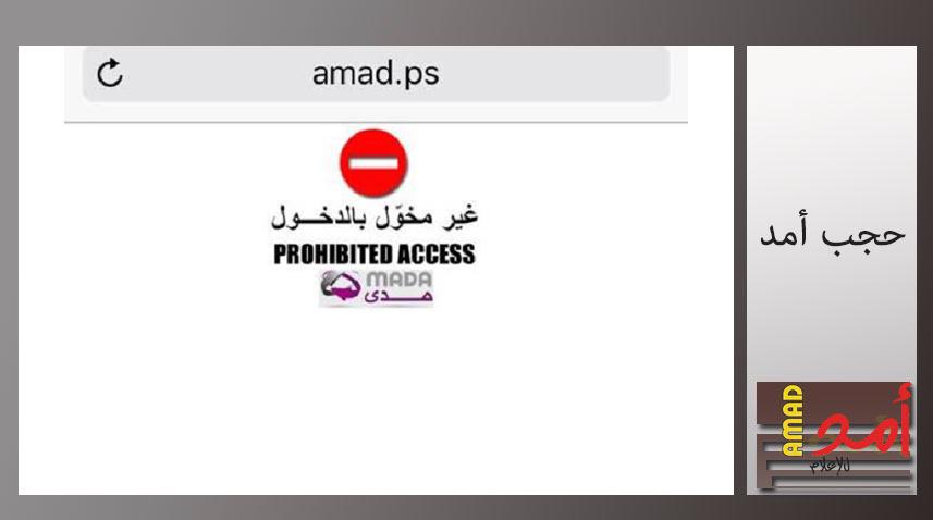 لماذا حُجب أمد للإعلام؟