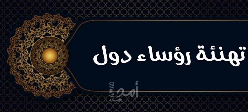 رؤساء دول ومسئولون يهنئون الشعوب العربية والدولية بـ"عيد الأضحى"