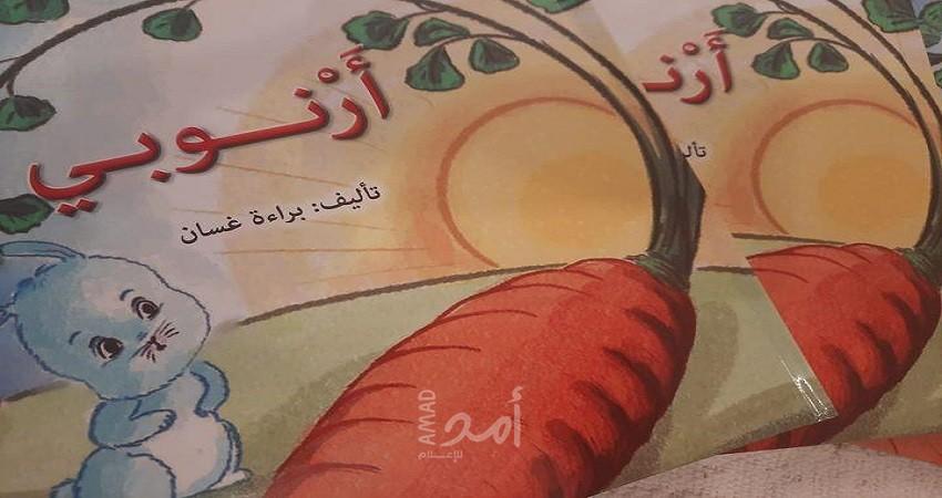 صدور "أرْنوبي" قصة للأطفال للكاتبة براءة غسان  
