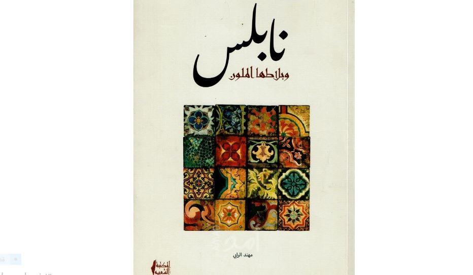 إصدار كتاب " نابلس وبلاطها الملون " لـ"مهند الرابي"