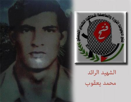 ذكرى استشهاد الرائد يوسف محمد إسماعيل عودة" محمد علي أبو يعقوب "