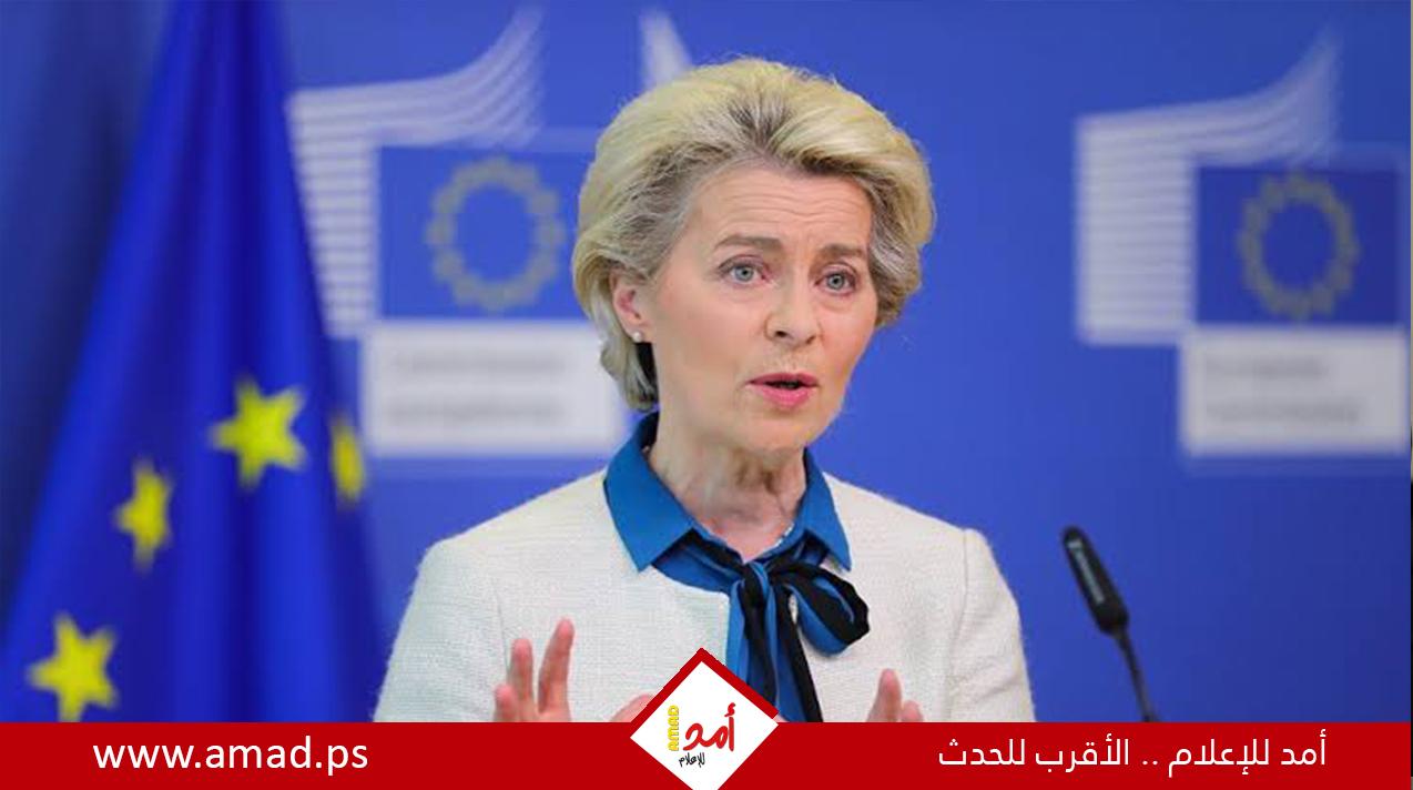 المفوضية الأوروبية تعتمد مساعدات للسلطة الفلسطينية بـ 130 مليون دولار
