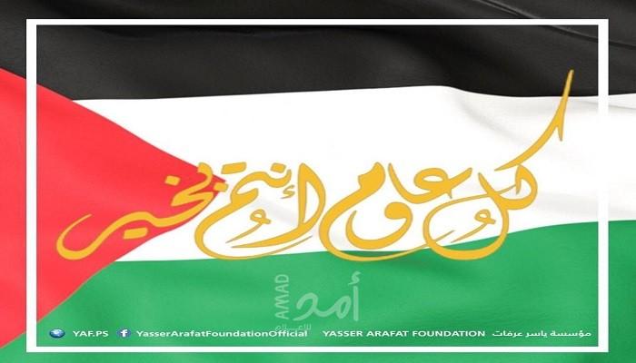 مؤسسة ياسر عرفات تُهنئ أبناء شعبنا وأمتينا العربية والإسلامية بحلول عيد الأضحى