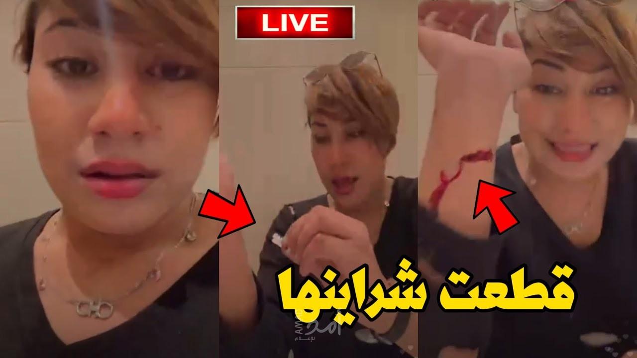 "كرهت حياتي".. منة عبد العزيز تحاول الانتحار بقطع شرايينها في بث مباشر - فيديو