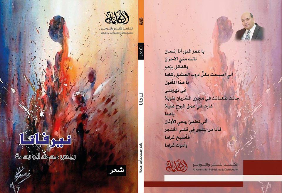 الرؤية والتشكيل الجمالي في ديوان "نيرفانا" للشاعر/ رياض ابو رحمة