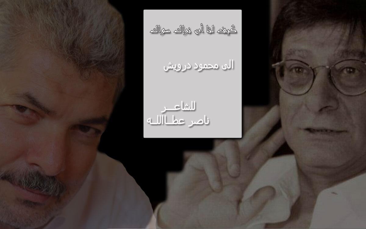 كيف لعدوكَ أن يراكَ غيرك ( ناصر عطاالله)