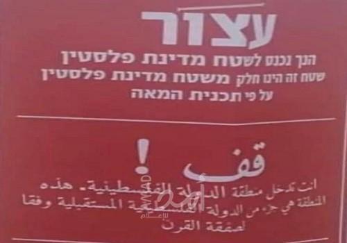 صور.. متطرفون يهود يعلقون لافتات في الضفة تحذر من الدخول إلى الأراضي الفلسطينية