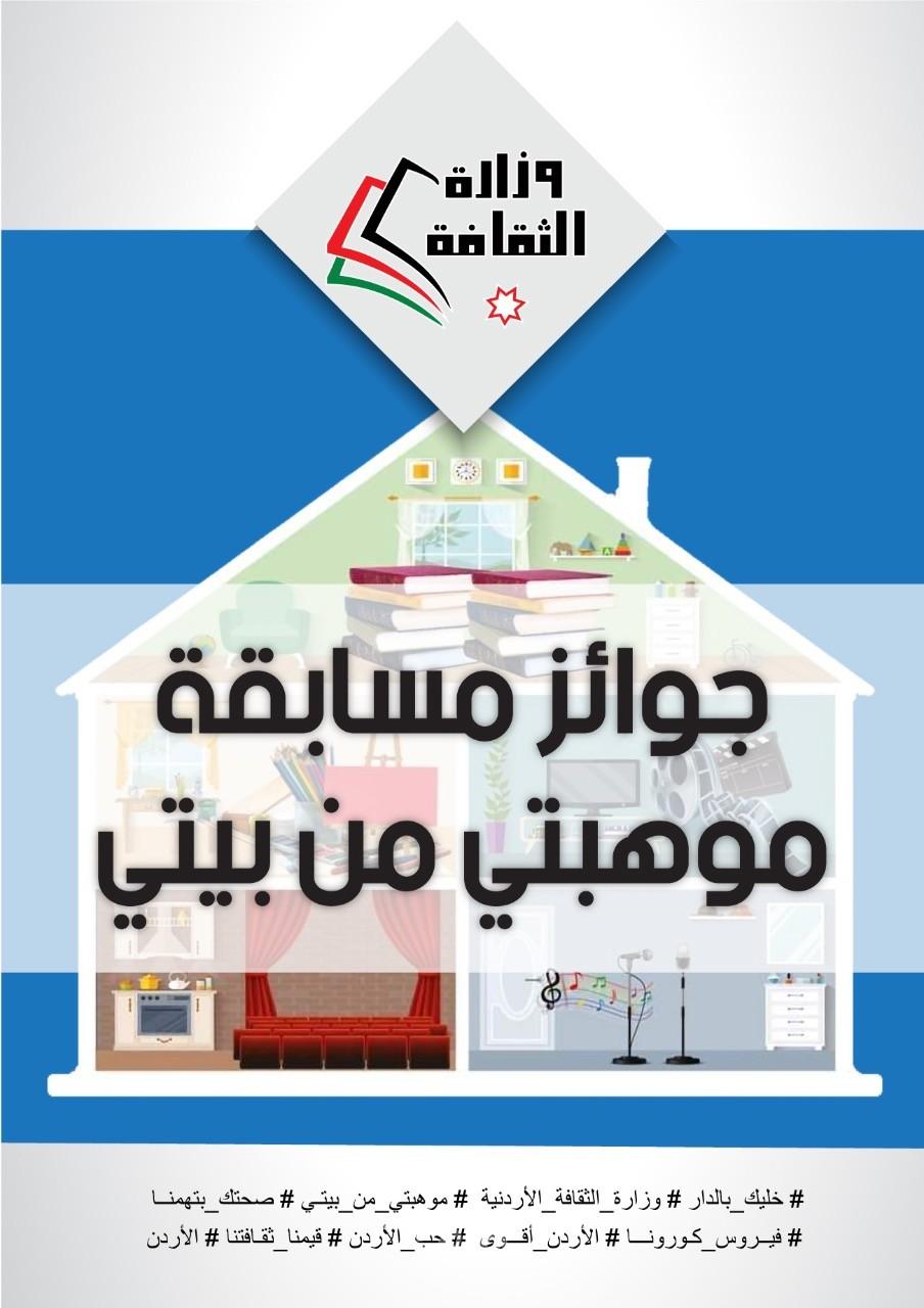 وزارة الثقافة تعلن أسماء الفائزين بمسابقة "موهبتي –من-بيتي" للأسبوع الأول